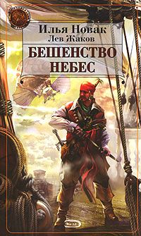 Лев Жаков - Бешенство небес - Читать 📖 Читать онлайн 👀 Читаемые книги читать онлайн бесплатно 🔥 booksread-online.com