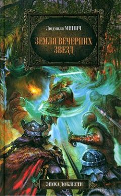 Людмила Минич - Земля вечерних звёзд - Читать 📖 Читать онлайн 👀 Читаемые книги читать онлайн бесплатно 🔥 booksread-online.com