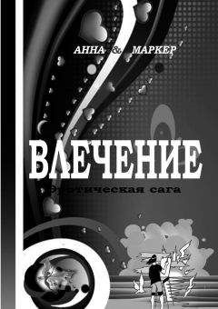 Анна Маркер - Влечение: эротическая сага - Читать Читать онлайн Читаемые книги читать онлайн бесплатно booksread-online.com