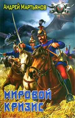 Андрей Мартьянов - Мировой кризис - Читать 📖 Читать онлайн 👀 Читаемые книги читать онлайн бесплатно 🔥 booksread-online.com