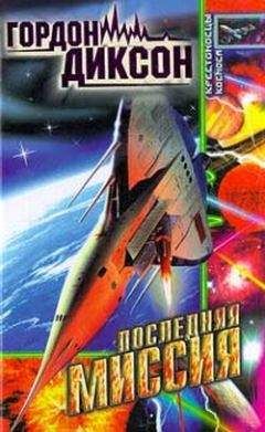 Гордон Диксон - Масса Причера - Читать 📖 Читать онлайн 👀 Читаемые книги читать онлайн бесплатно 🔥 booksread-online.com