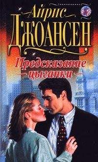 Айрис Джоансен - Предсказание цыганки - Читать 📖 Читать онлайн 👀 Читаемые книги читать онлайн бесплатно 🔥 booksread-online.com