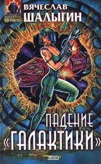 Вячеслав Шалыгин - Падение "Галактики" - Читать 📖 Читать онлайн 👀 Читаемые книги читать онлайн бесплатно 🔥 booksread-online.com