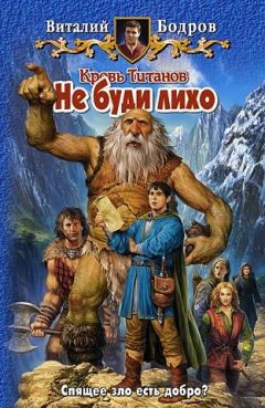 Виталий Бодров - Не буди лихо - Читать 📖 Читать онлайн 👀 Читаемые книги читать онлайн бесплатно 🔥 booksread-online.com