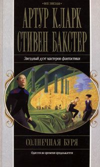 Артур Кларк - Солнечная буря - Читать 📖 Читать онлайн 👀 Читаемые книги читать онлайн бесплатно 🔥 booksread-online.com
