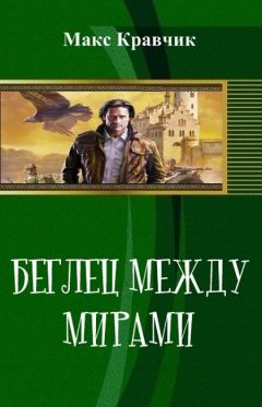 Макс Кравчик - Беглец между мирами (СИ) - Читать Читать онлайн Читаемые книги читать онлайн бесплатно booksread-online.com