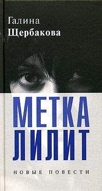 Галина Щербакова - Метка Лилит - Читать 📖 Читать онлайн 👀 Читаемые книги читать онлайн бесплатно 🔥 booksread-online.com