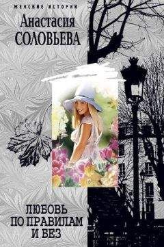 Анастасия Соловьева - Любовь по правилам и без - Читать 📖 Читать онлайн 👀 Читаемые книги читать онлайн бесплатно 🔥 booksread-online.com