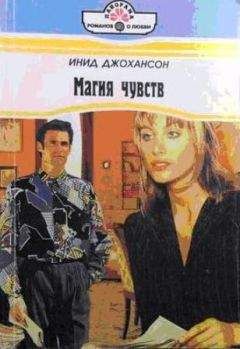 Инид Джохансон - Магия чувств - Читать 📖 Читать онлайн 👀 Читаемые книги читать онлайн бесплатно 🔥 booksread-online.com