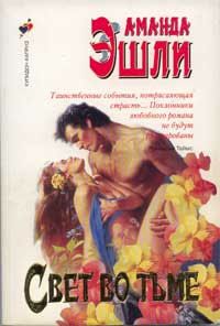 Аманда Эшли - Свет во тьме - Читать 📖 Читать онлайн 👀 Читаемые книги читать онлайн бесплатно 🔥 booksread-online.com