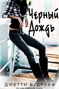 Джетти Вудрафф - Черный Дождь - Читать 📖 Читать онлайн 👀 Читаемые книги читать онлайн бесплатно 🔥 booksread-online.com