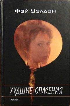 Фэй Уэлдон - Худшие опасения - Читать 📖 Читать онлайн 👀 Читаемые книги читать онлайн бесплатно 🔥 booksread-online.com