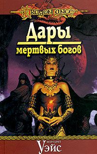 Маргарет Уэйс - Дары мертвых богов - Читать 📖 Читать онлайн 👀 Читаемые книги читать онлайн бесплатно 🔥 booksread-online.com