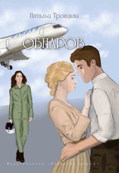 Наталья Троицкая - Обнаров - Читать 📖 Читать онлайн 👀 Читаемые книги читать онлайн бесплатно 🔥 booksread-online.com