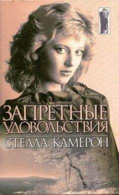 Стелла Камерон - Запретные удовольствия - Читать 📖 Читать онлайн 👀 Читаемые книги читать онлайн бесплатно 🔥 booksread-online.com