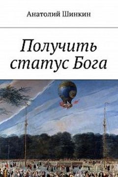 Алексей Большаков - Получить статус Бога - Читать 📖 Читать онлайн 👀 Читаемые книги читать онлайн бесплатно 🔥 booksread-online.com