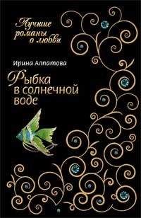 Ирина Алпатова - Рыбка в солнечной воде - Читать 📖 Читать онлайн 👀 Читаемые книги читать онлайн бесплатно 🔥 booksread-online.com