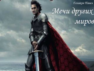 Павел Голиков - Мечи других миров - Читать Читать онлайн Читаемые книги читать онлайн бесплатно booksread-online.com
