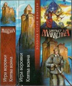 Джульет Маккенна - Игра воровки. Клятва воина [ Авторский сборник] - Читать | Читать онлайн | Читаемые книги читать онлайн бесплатно | booksread-online.com
