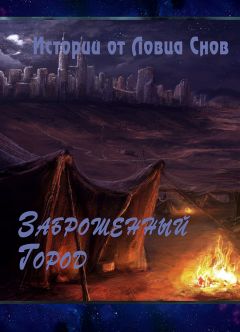 Ловец Снов - Заброшенный Город (СИ) - Читать | Читать онлайн | Читаемые книги читать онлайн бесплатно | booksread-online.com