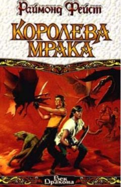 Раймонд Фейст - Королева мрака. Книга 1 - Читать 📖 Читать онлайн 👀 Читаемые книги читать онлайн бесплатно 🔥 booksread-online.com