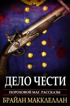 Брайан Макклеллан - Дело чести - Читать | Читать онлайн | Читаемые книги читать онлайн бесплатно | booksread-online.com