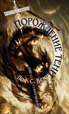 Пол Кемп - Порождение Тени - Читать 📖 Читать онлайн 👀 Читаемые книги читать онлайн бесплатно 🔥 booksread-online.com
