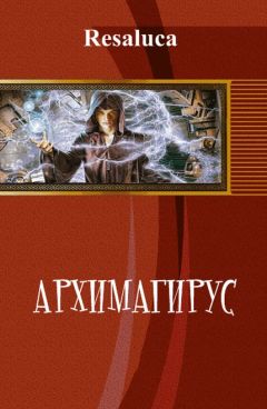 Resaluca - Архимагирус. Том первый (СИ) - Читать Читать онлайн Читаемые книги читать онлайн бесплатно booksread-online.com