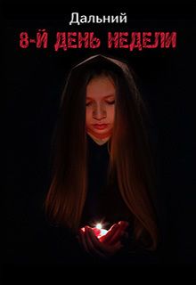 Александр Панащенко - 8-й день недели (СИ) - Читать Читать онлайн Читаемые книги читать онлайн бесплатно booksread-online.com