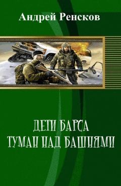 Андрей Ренсков - Дети Барса. Туман над башнями (СИ) - Читать Читать онлайн Читаемые книги читать онлайн бесплатно booksread-online.com