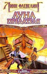 Линн Флевелинг - Луна предателя - Читать | Читать онлайн | Читаемые книги читать онлайн бесплатно | booksread-online.com