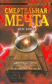 Бен Бова - Смертельная мечта - Читать 📖 Читать онлайн 👀 Читаемые книги читать онлайн бесплатно 🔥 booksread-online.com