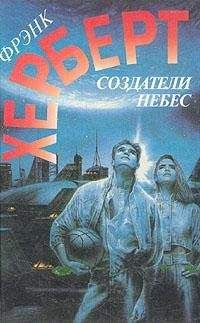 Фрэнк Герберт - Улей Хеллстрома - Читать | Читать онлайн | Читаемые книги читать онлайн бесплатно | booksread-online.com
