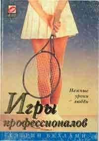 Кэтрин Беллами - Игры профессионалов - Читать Читать онлайн Читаемые книги читать онлайн бесплатно booksread-online.com