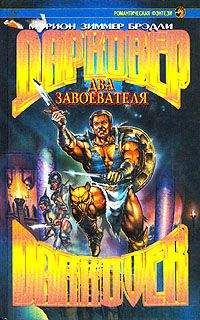 Мэрион Брэдли - Два завоевателя - Читать 📖 Читать онлайн 👀 Читаемые книги читать онлайн бесплатно 🔥 booksread-online.com