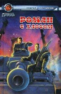 Андрей Мартьянов - Роман с Хаосом - Читать 📖 Читать онлайн 👀 Читаемые книги читать онлайн бесплатно 🔥 booksread-online.com