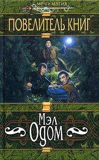 Мэл Одом - Повелитель книг - Читать 📖 Читать онлайн 👀 Читаемые книги читать онлайн бесплатно 🔥 booksread-online.com