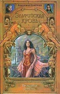 Владимир Ленский - Проклятие сумерек - Читать Читать онлайн Читаемые книги читать онлайн бесплатно booksread-online.com