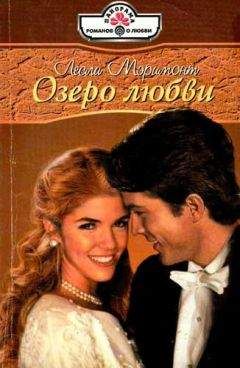 Лесли Мэримонт - Озеро любви - Читать 📖 Читать онлайн 👀 Читаемые книги читать онлайн бесплатно 🔥 booksread-online.com