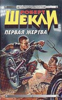 Роберт Шекли - Первая жертва - Читать | Читать онлайн | Читаемые книги читать онлайн бесплатно | booksread-online.com