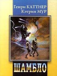Кэтрин Мур - Шамбло - Читать 📖 Читать онлайн 👀 Читаемые книги читать онлайн бесплатно 🔥 booksread-online.com