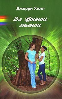 Джерри Хилл - За хвойной стеной - Читать 📖 Читать онлайн 👀 Читаемые книги читать онлайн бесплатно 🔥 booksread-online.com