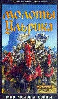 Ник Винсент - Молоты Ульрика - Читать Читать онлайн Читаемые книги читать онлайн бесплатно booksread-online.com