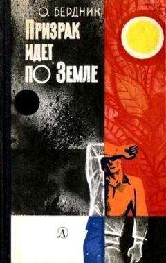 Oлесь Бердник - Призрак идет по Земле (второй вариант) - Читать | Читать онлайн | Читаемые книги читать онлайн бесплатно | booksread-online.com