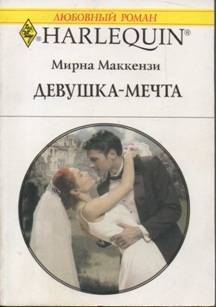 Мирна Маккензи - Девушка-мечта - Читать | Читать онлайн | Читаемые книги читать онлайн бесплатно | booksread-online.com