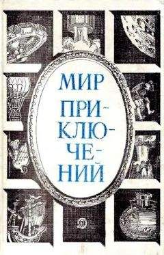 К. Селихов - Мир приключений 1984 - Читать 📖 Читать онлайн 👀 Читаемые книги читать онлайн бесплатно 🔥 booksread-online.com