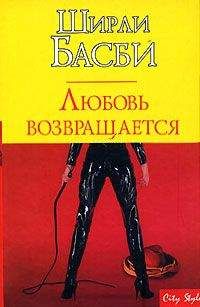 Ширли Басби - Любовь возвращается - Читать 📖 Читать онлайн 👀 Читаемые книги читать онлайн бесплатно 🔥 booksread-online.com