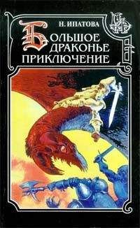 Наталия Ипатова - Приключение продолжается - Читать 📖 Читать онлайн 👀 Читаемые книги читать онлайн бесплатно 🔥 booksread-online.com