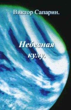 Виктор Сапарин - Небесная кулу (сборник) - Читать | Читать онлайн | Читаемые книги читать онлайн бесплатно | booksread-online.com