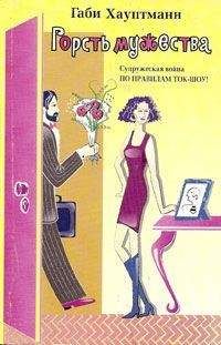 Габи Хауптманн - Горсть мужества - Читать Читать онлайн Читаемые книги читать онлайн бесплатно booksread-online.com